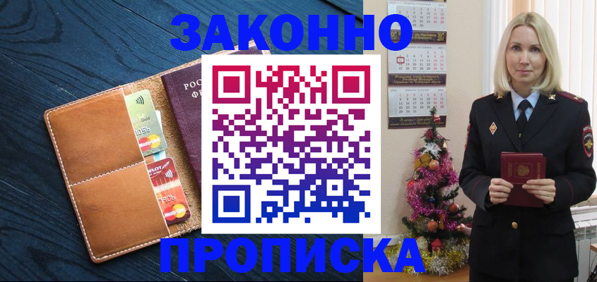 прописка в Московской области